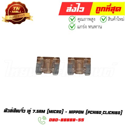 ฟิวส์เสียบจิ๋ว 1คู่ PCX160 Click160 7.5am ยี่ห้อ Nippon By ไทยนำอะไหลายนต์